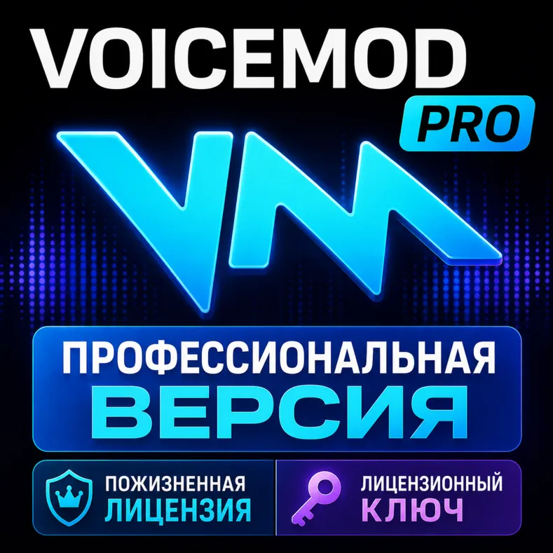 Пожизненный лицензионный ключ Voicemod PRO - irongamers.ru