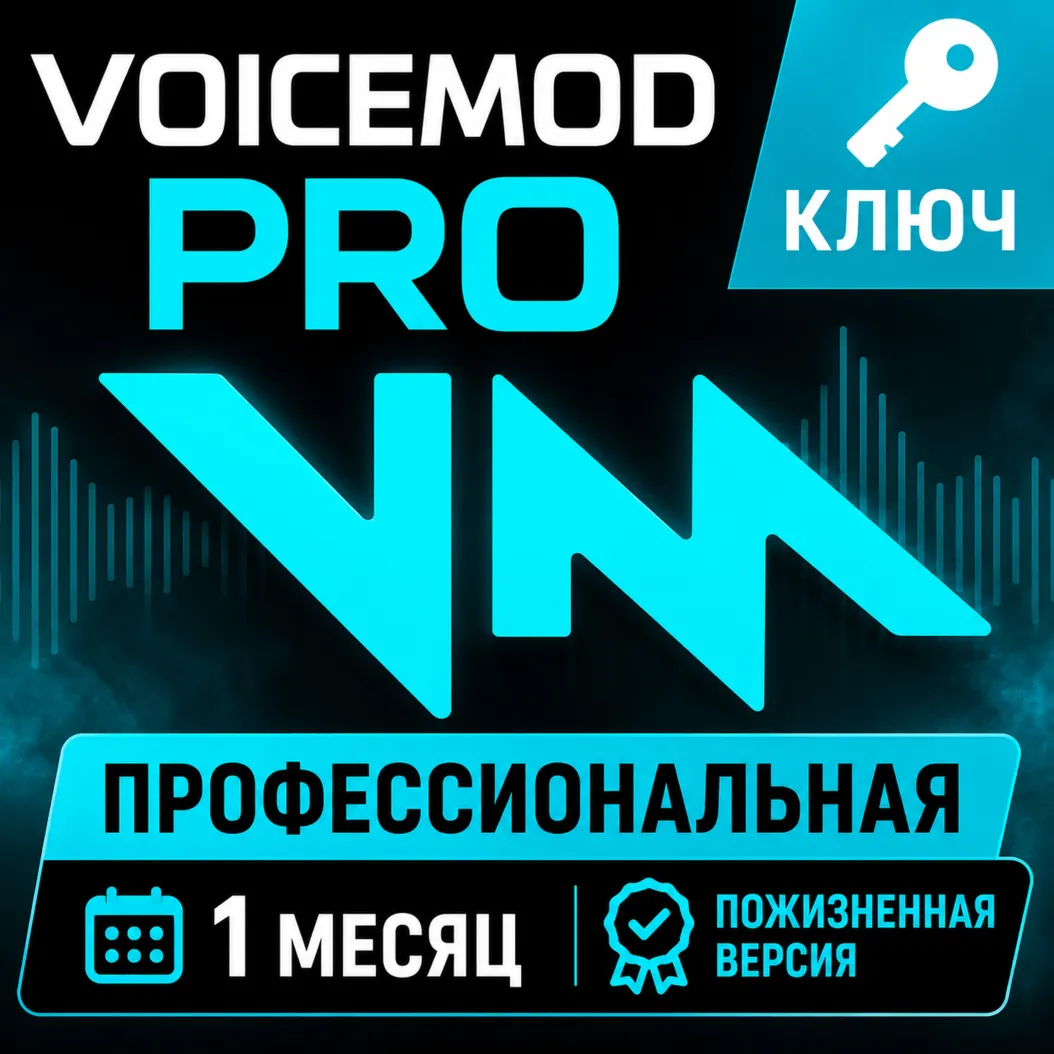 Ключ активации Voicemod PRO на 1 месяц - irongamers.ru