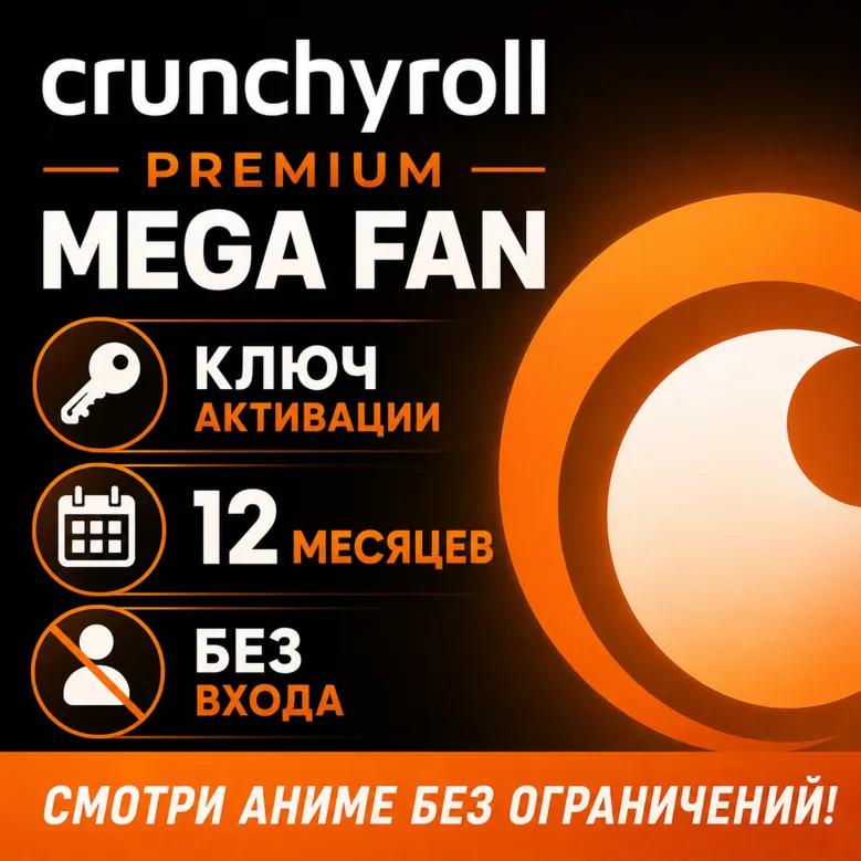 Crunchyroll Premium Mega Fan • Закрытый профиль • Доступ на 12 месяцев
