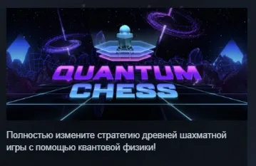 Quantum Chess АВТОДОСТАВКА STEAM GLOBAL МГНОВЕННО ЛИЦЕНЗИЯ - irongamers.ru