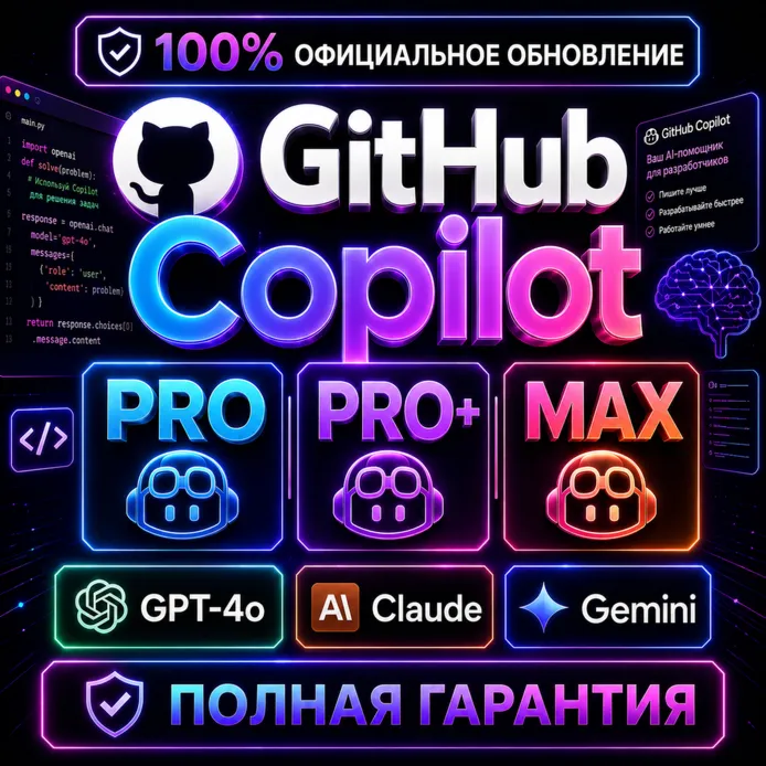 GitHub Copilot Pro / Pro+ / Max - Официальный AI-ассистент для кода | Полная гарантия