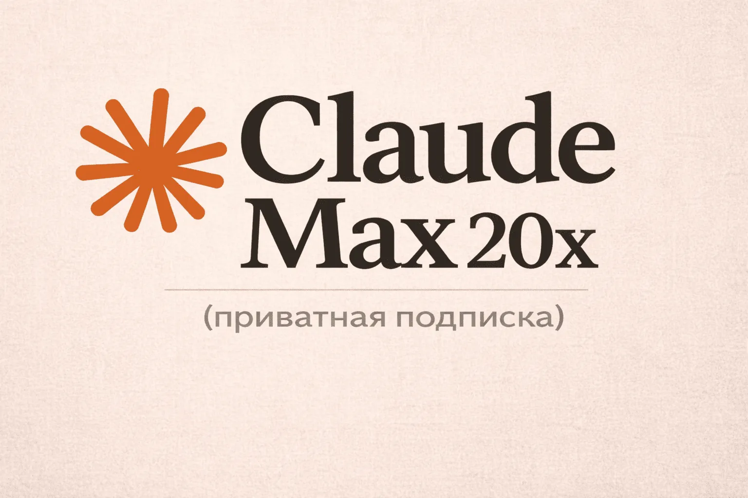Claude Max 20x Приватный — 7 дней - irongamers.ru