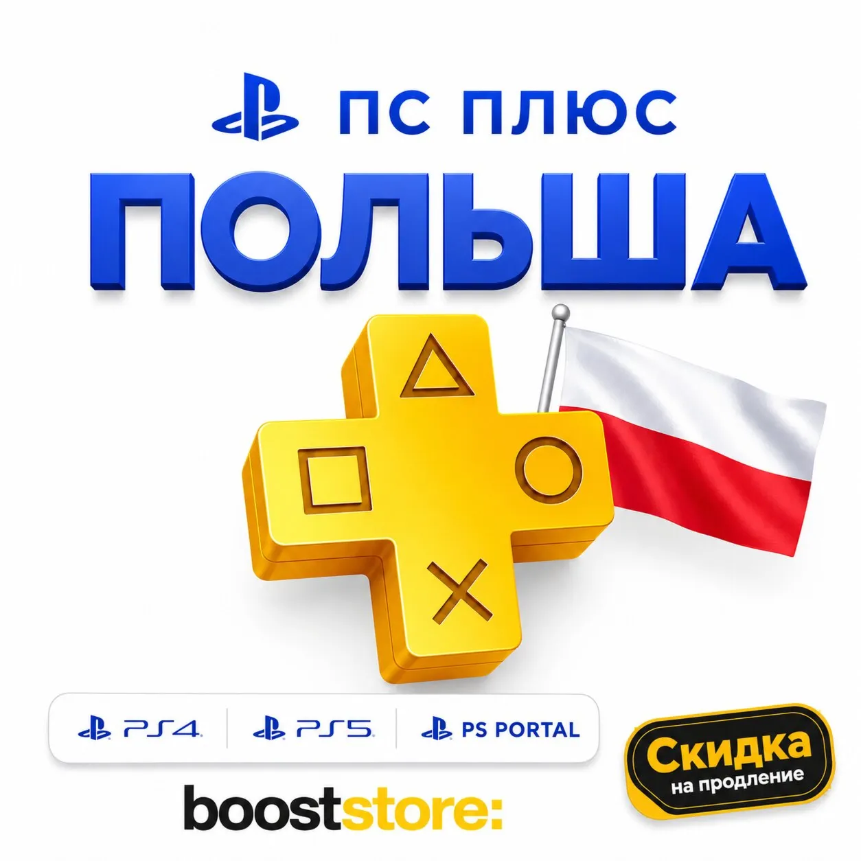 ПС Плюс Польша Essential Extra Premium 1-3-12 месяцев - PS4/PS5/PS Portal - irongamers.ru