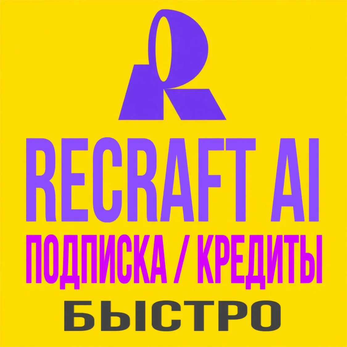 Recraft Ai Рекрафт ПОДПИСКА / КРЕДИТЫ