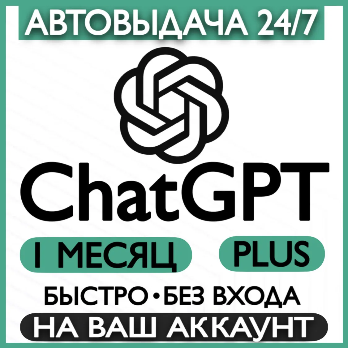 Подписка ChatGPT PLUS 1 месяц | Активация| Продление - irongamers.ru