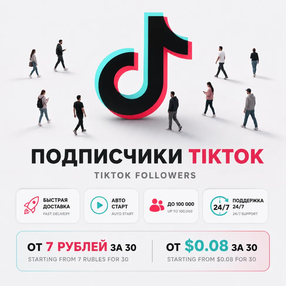 Подписчики TikTok | Мгновенный Старт | Быстрая Доставка | До 20К в День