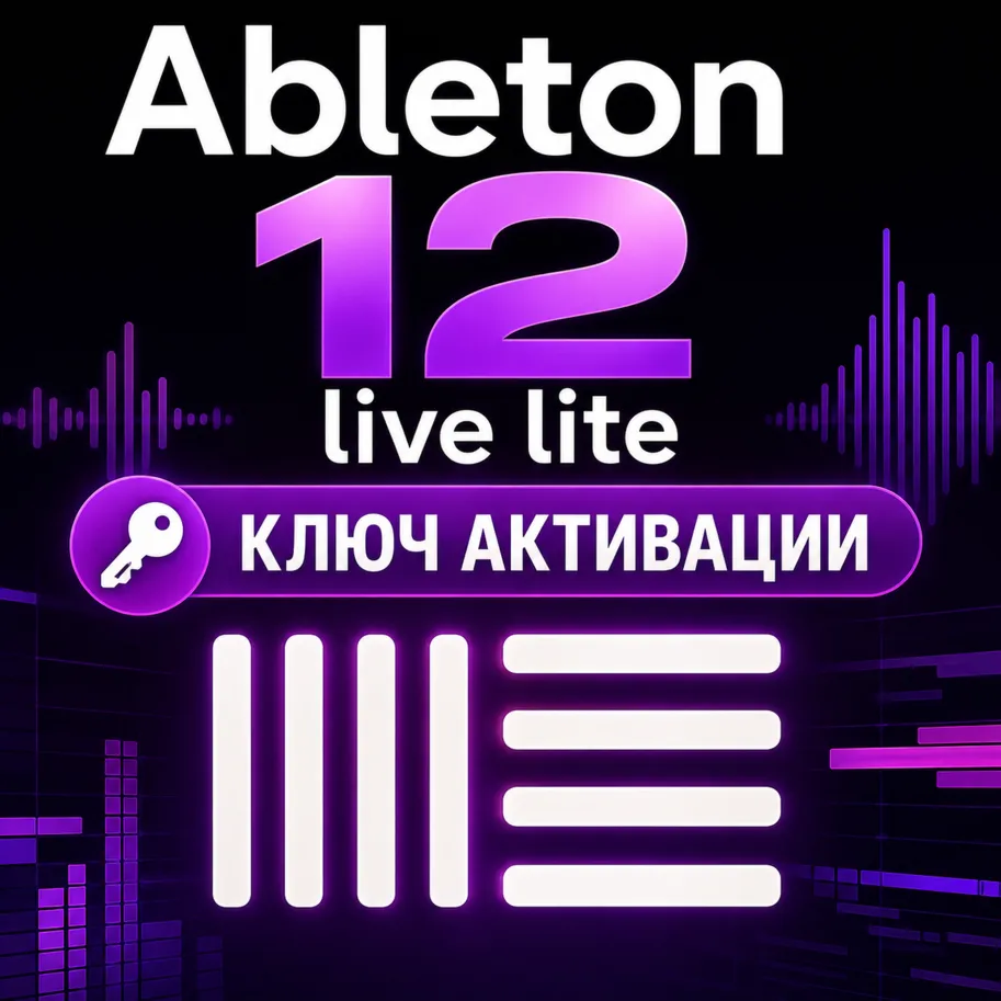 Ключ активации Ableton 12 Live Lite для ПК/MAC (CD Key)