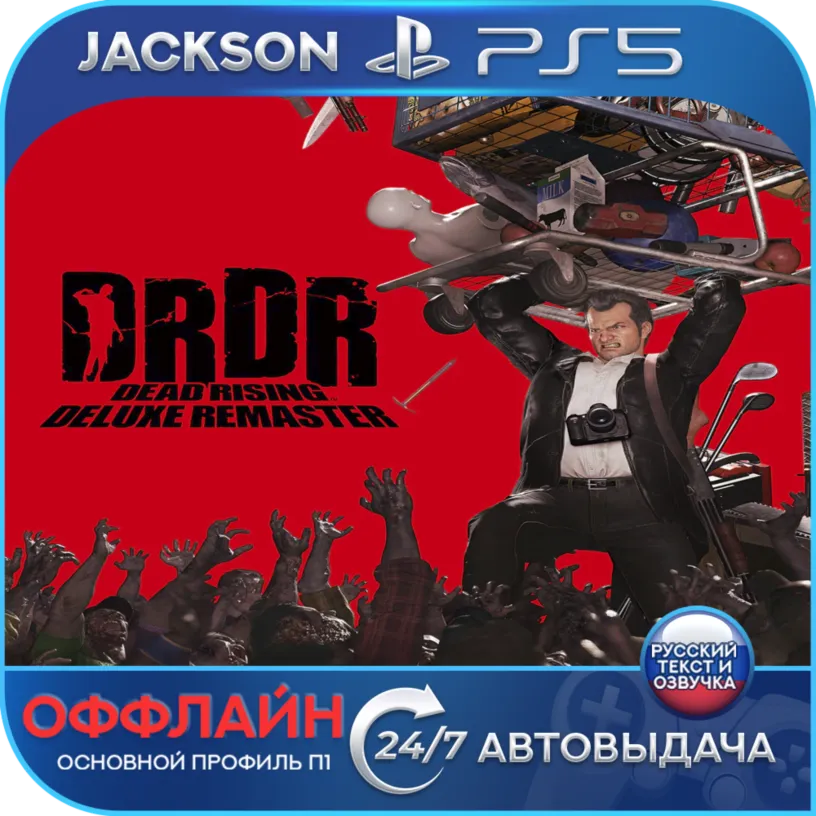 Dead Rising Deluxe Remaster (PS5) RUS | ОФФЛАЙН⭕️