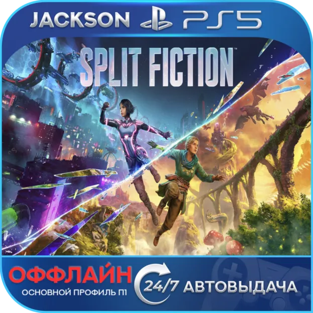 Split Fiction (PS5) ENG | Оффлайн⭕️