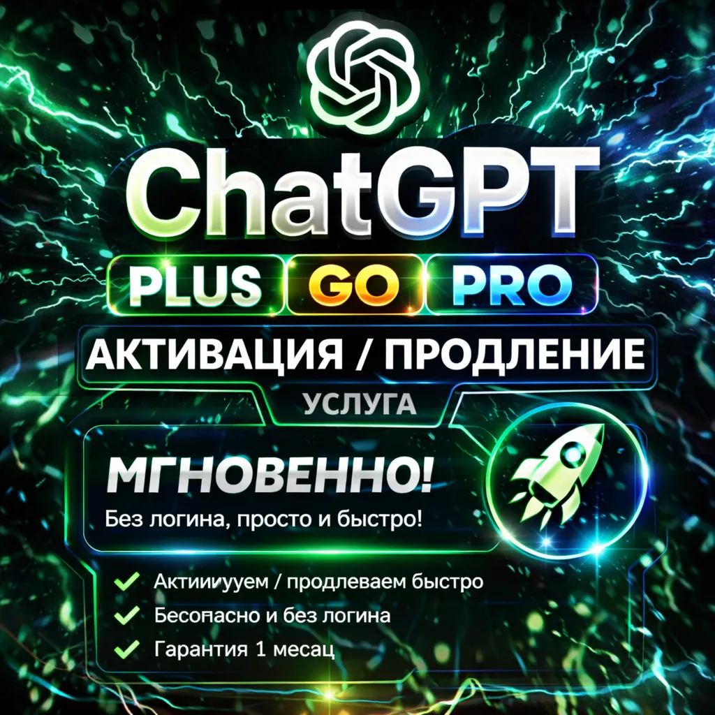 [Auto24/7] ChatGPT Plus | Активация/Продление | Без входа | Мгновенная выдача - irongamers.ru