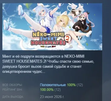NEKO-MIMI SWEET HOUSEMATES Vol. 2 АВТОДОСТАВКА STEAM РОССИЯ - irongamers.ru