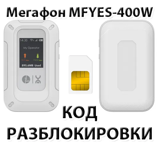 Разблокировка мобильного роутера с еСИМ МегаФон MFYES-400W. Код.