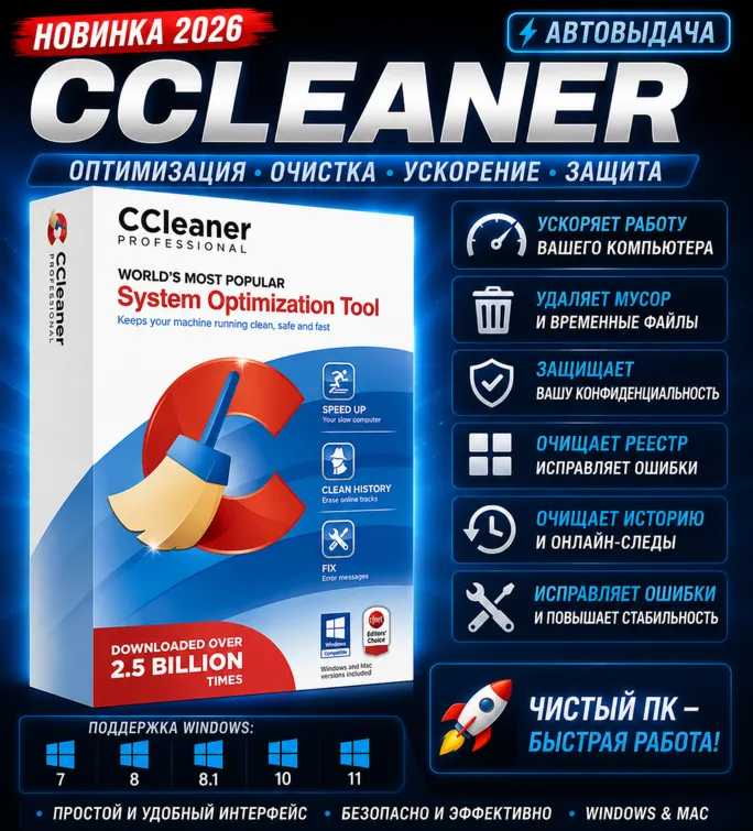 🧹 CCleaner Professional 2026 | Очистка и ускорение ПК | Автовыдача