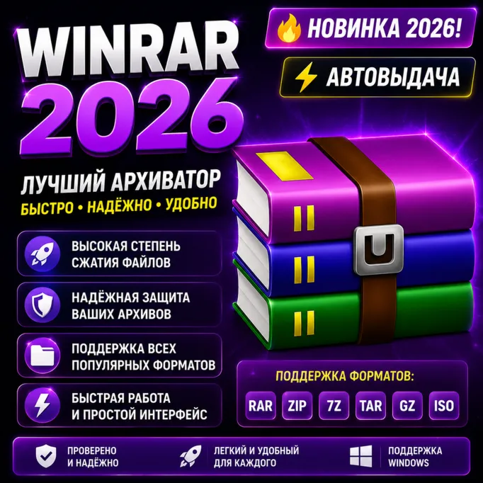 📦 WinRAR 2026 | Архиватор ZIP, RAR, 7Z