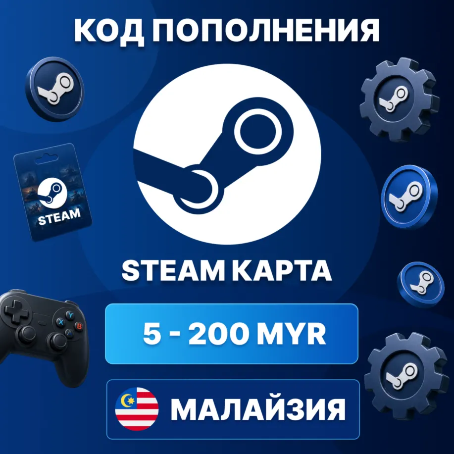 🎮 STEAM МАЛАЙЗИЯ 5 - 200 MYR | КОД ПОПОЛНЕНИЯ СТИМ | Steam Wallet | АВТО ⚡ 
