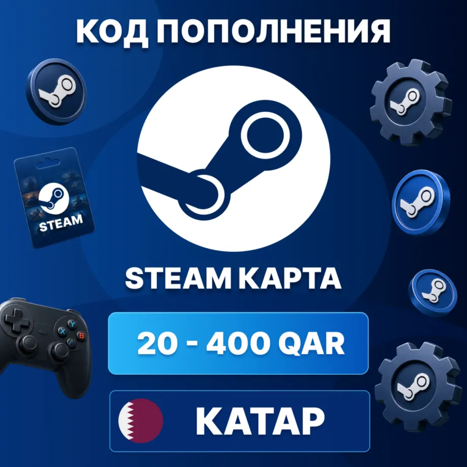 🎮 STEAM КАТАР 20 - 400 QAR | КОД ПОПОЛНЕНИЯ СТИМ | Steam Wallet | АВТО ⚡ 