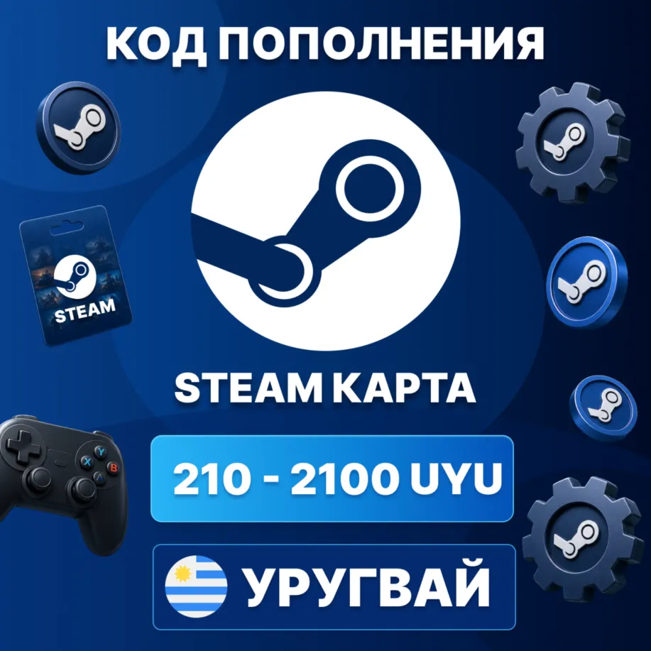 STEAM УРУГВАЙ | 210 - 2100 UYU КОД ПОПОЛНЕНИЯ СТИМ | Steam Wallet | АВТО - irongamers.ru