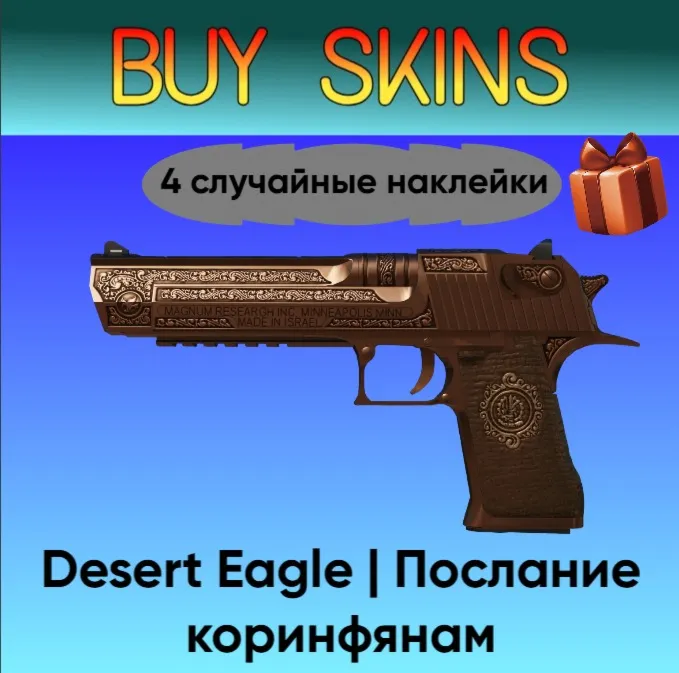 Desert Eagle | Послание коринфянам +4 случайные наклейки - irongamers.ru