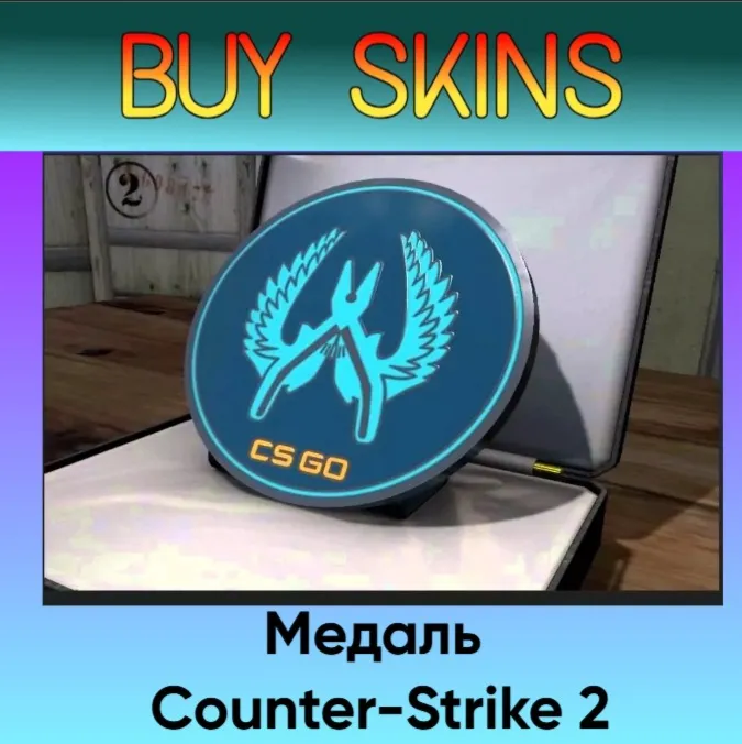 Медаль синия Counter-Strike 2 - отправка трейдом - irongamers.ru