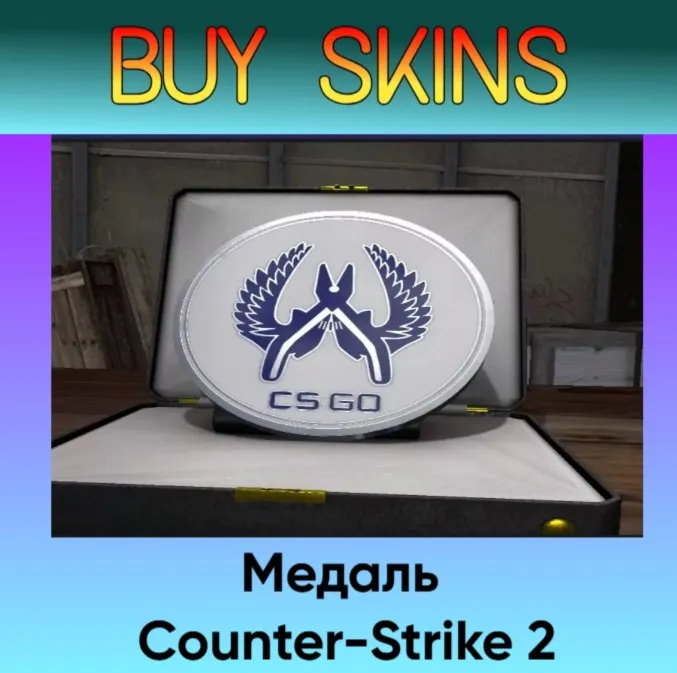 Медаль Counter-Strike 2 - отправка трейдом - irongamers.ru