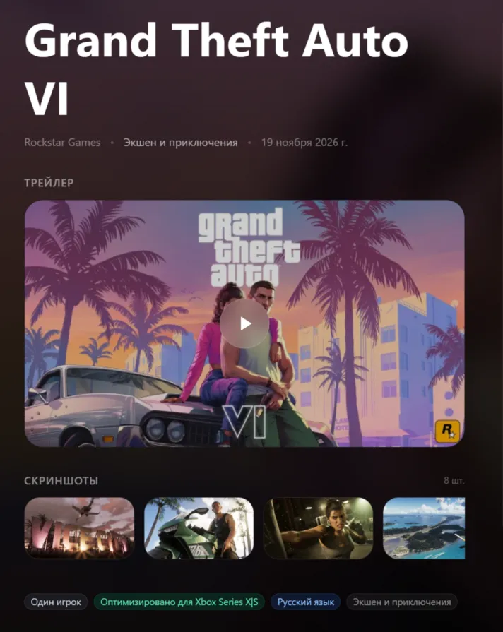 Grand Theft Auto VI + ULTIMATE XBOX С БОНУСАМИ ПРЕДЗАКАЗА