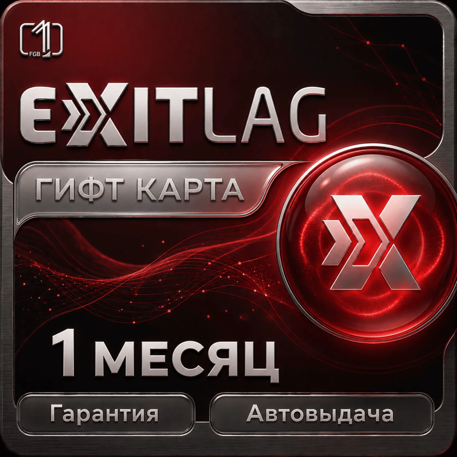 КЛЮЧ EXITLAG 1 месяц | РФ | Автовыдача - irongamers.ru