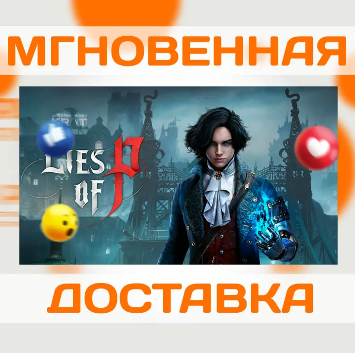 LIES OF P \ STEAM \ ВЕСЬ МИР + РФ \ КЛЮЧ - irongamers.ru