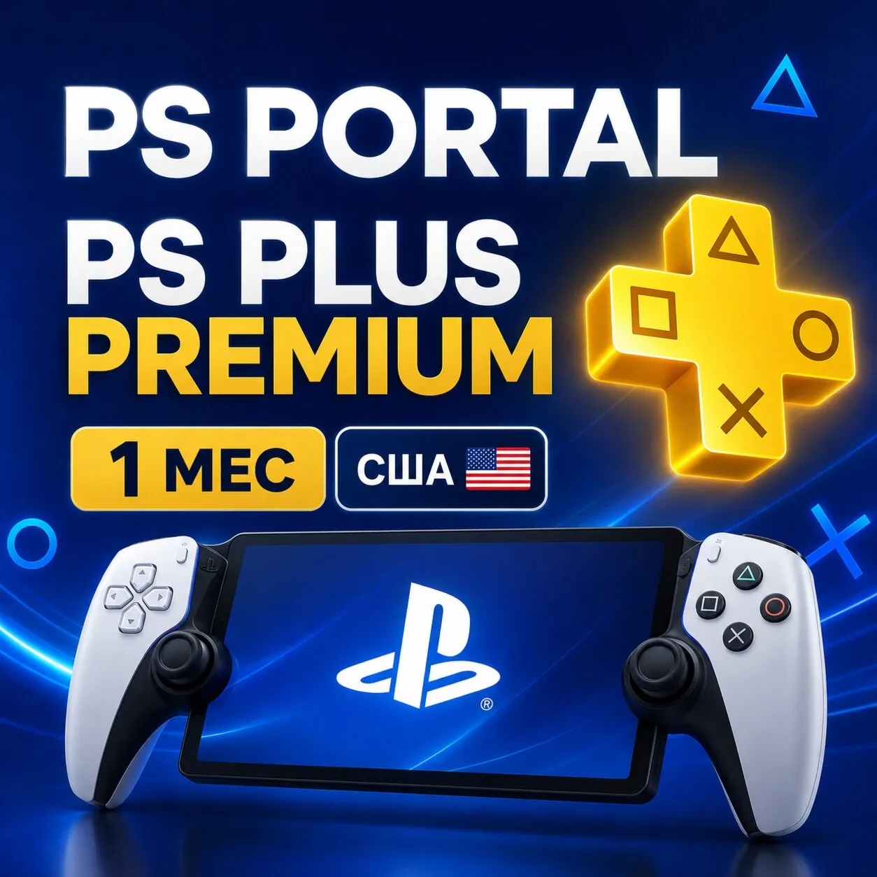 Подписка для PS Portal - PS Plus Premium 1 мес США - irongamers.ru