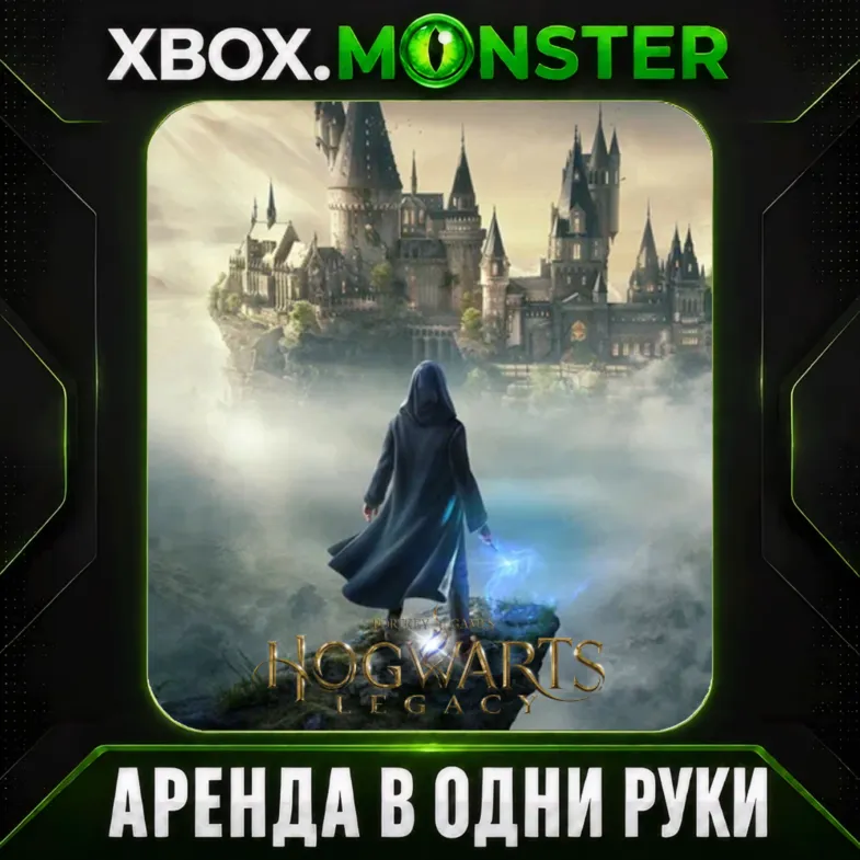 Hogwarts Legacy - XBOX Аренда на 7 дней в одни руки
