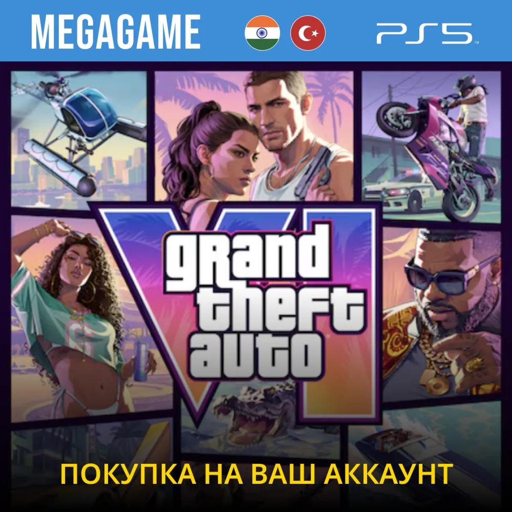 GTA VI (Grand Theft Auto 6) (PS5) Покупка на ваш аккаунт IN/TR