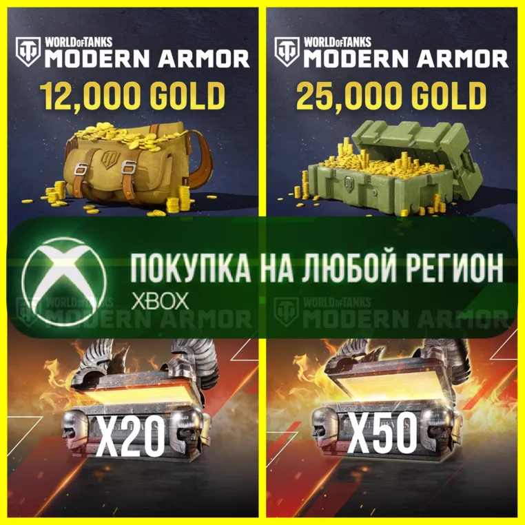 World of Tanks MODERN ARMOR Золото Gold XBOX - Голда WoT - Сундуки - irongamers.ru