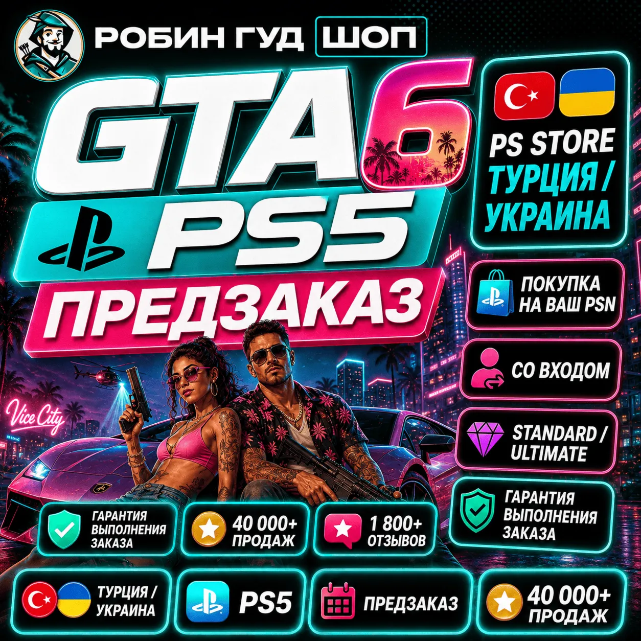 GTA 6 PS5 - ПРЕДЗАКАЗ В PS STORE ТУРЦИЯ / УКРАИНА