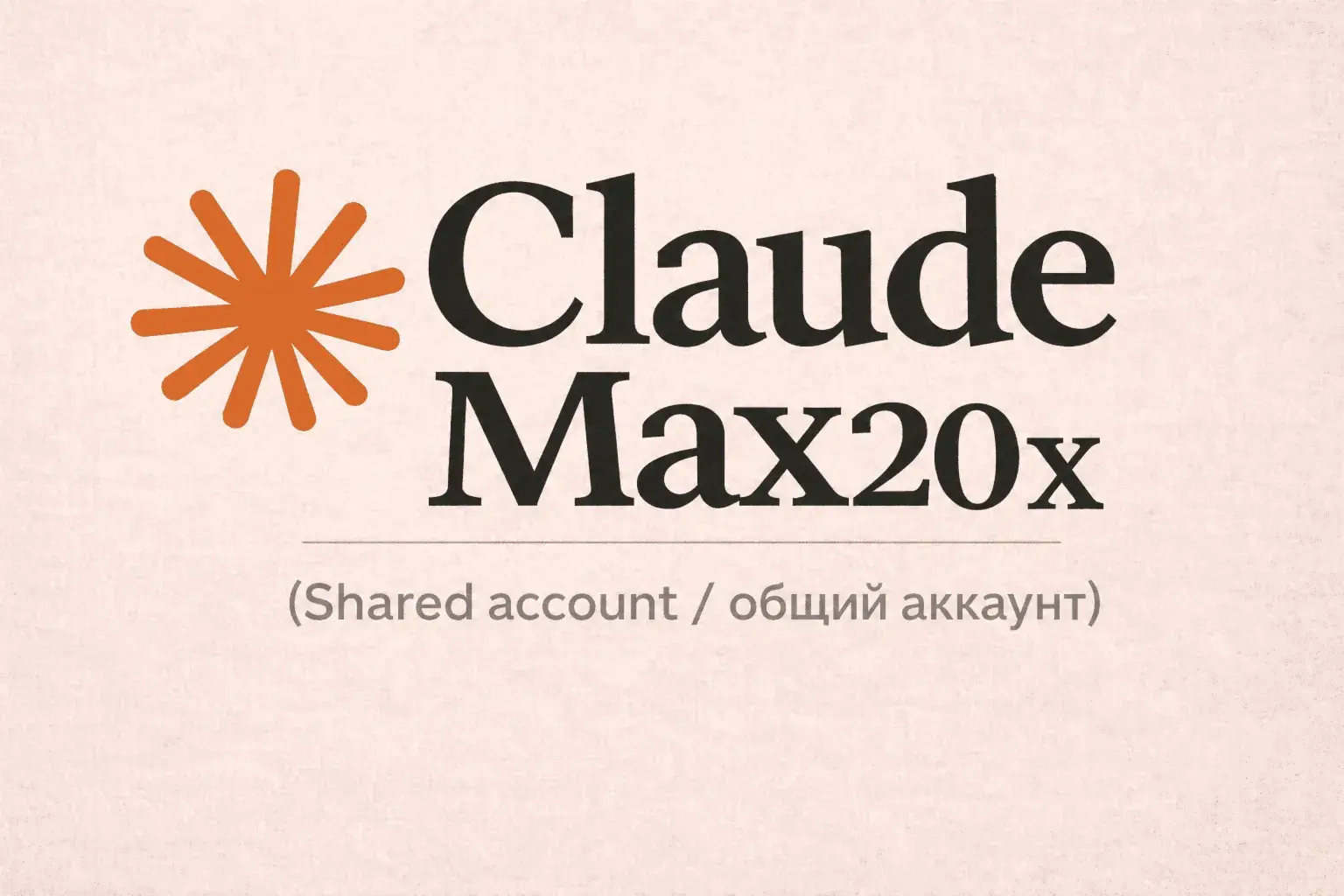 Claude Max 20x Общий — 20 дней (макс. 3 пользователя) - irongamers.ru