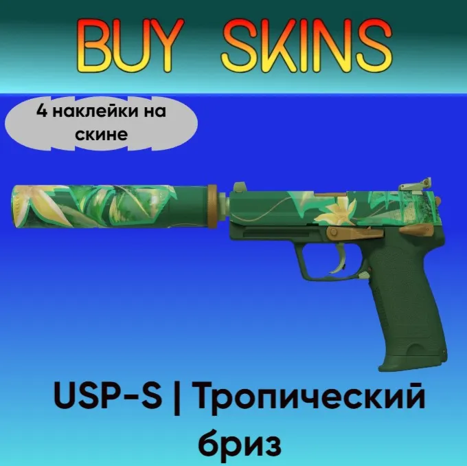 USP-S | Тропический бриз (4 наклейки на скине)