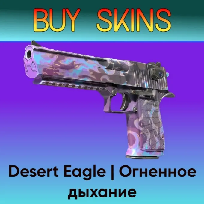Desert Eagle | Огненное дыхание - отправка трейдом - irongamers.ru