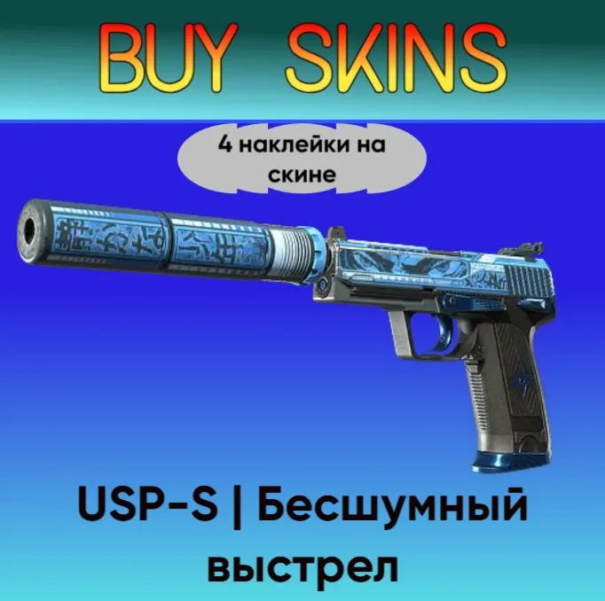 USP-S | Бесшумный выстрел (4 наклейки на скине)