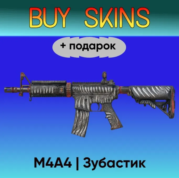 M4A4 | Зубастик +подарок - отправка трейдом