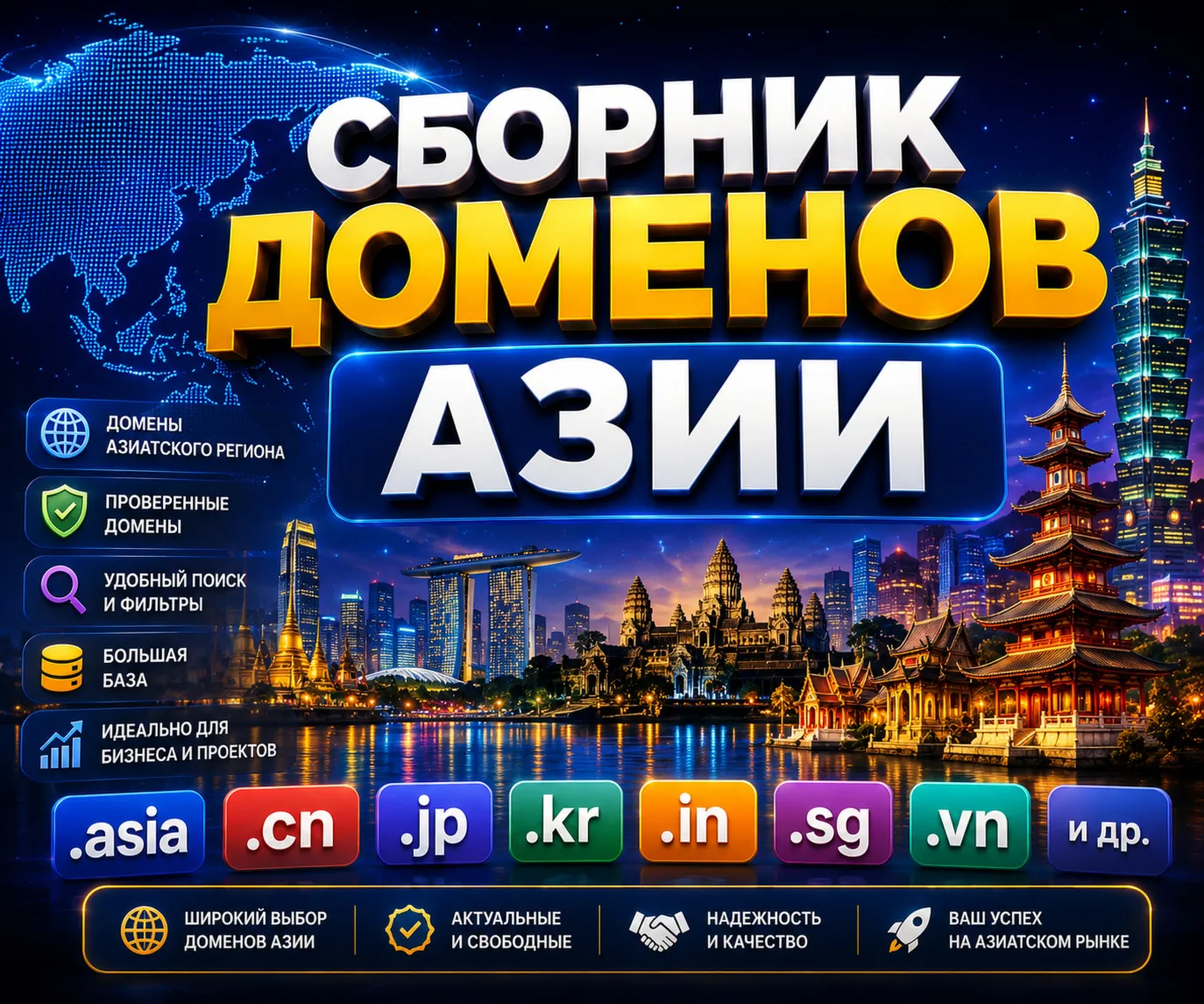 Сборник доменов Азии 2026  ( Август )