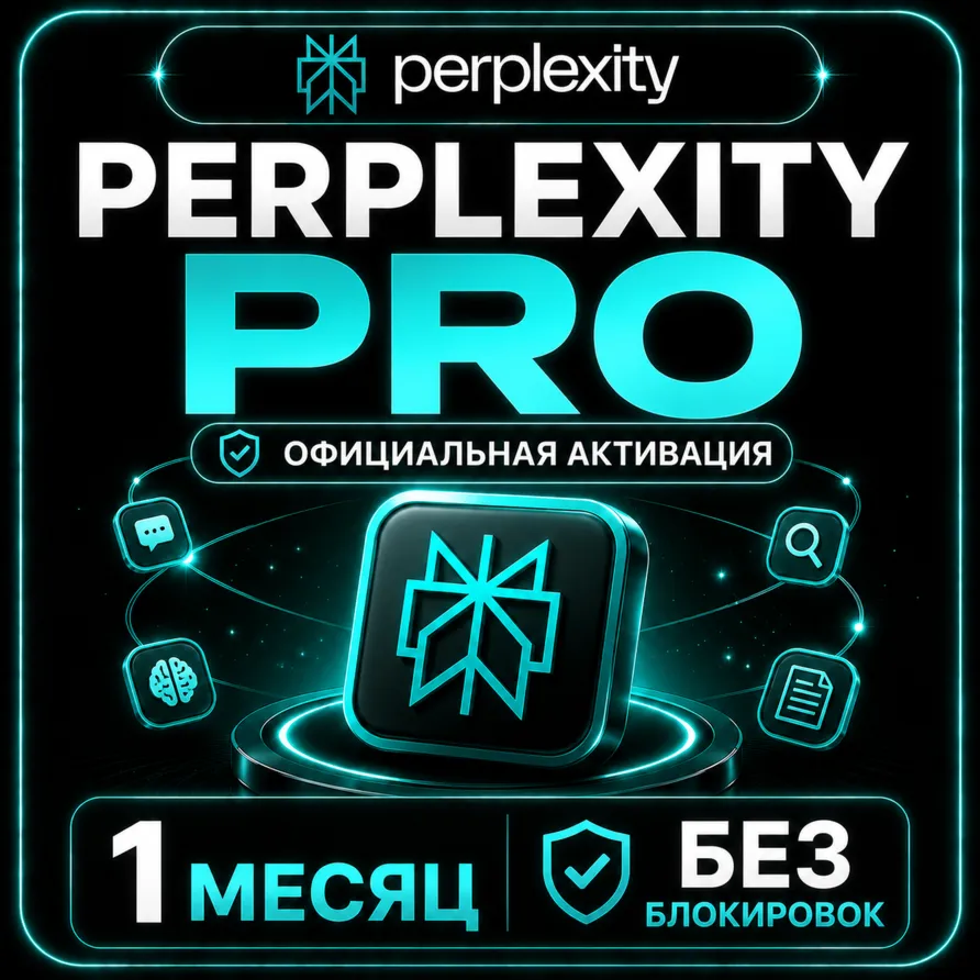 Perplexity Pro 1 МЕСЯЦ – ОФИЦИАЛЬНАЯ АКТИВАЦИЯ | БЕЗ БЛОКИРОВОК - irongamers.ru