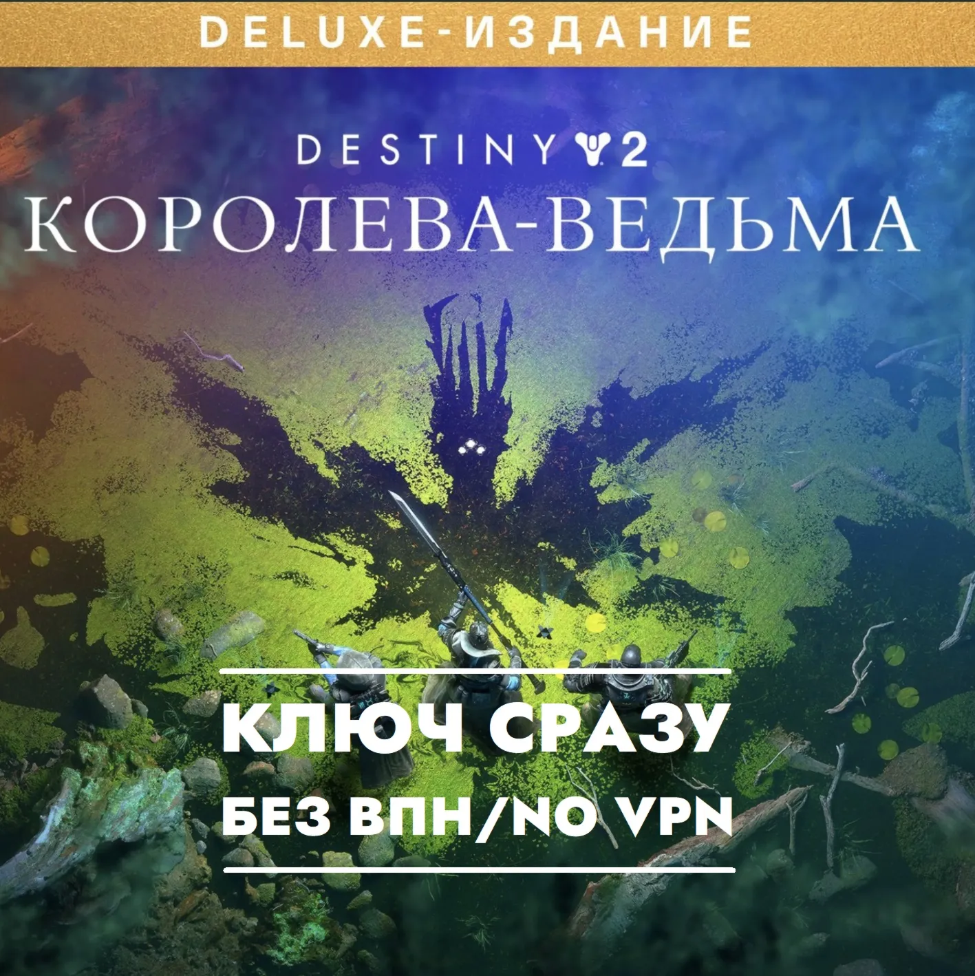 XBOX КЛЮЧ СРАЗУ / Destiny 2: Королева-ведьма Deluxe - irongamers.ru