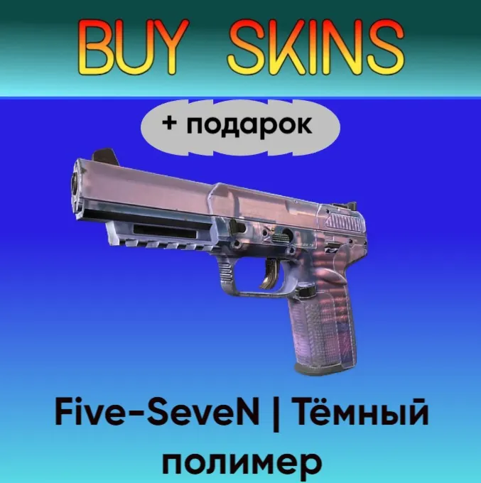 Five-SeveN | Тёмный полимер +подарок - отправка трейдом - irongamers.ru