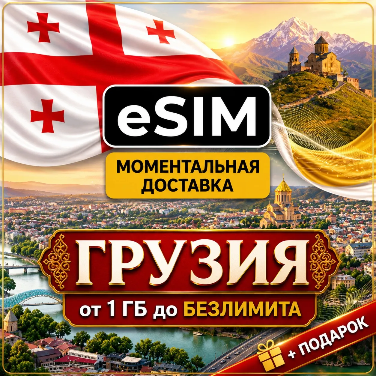 eSIM - Грузия | Тбилиси Батуми Кутаиси | Мобильный интернет | Premium | есим