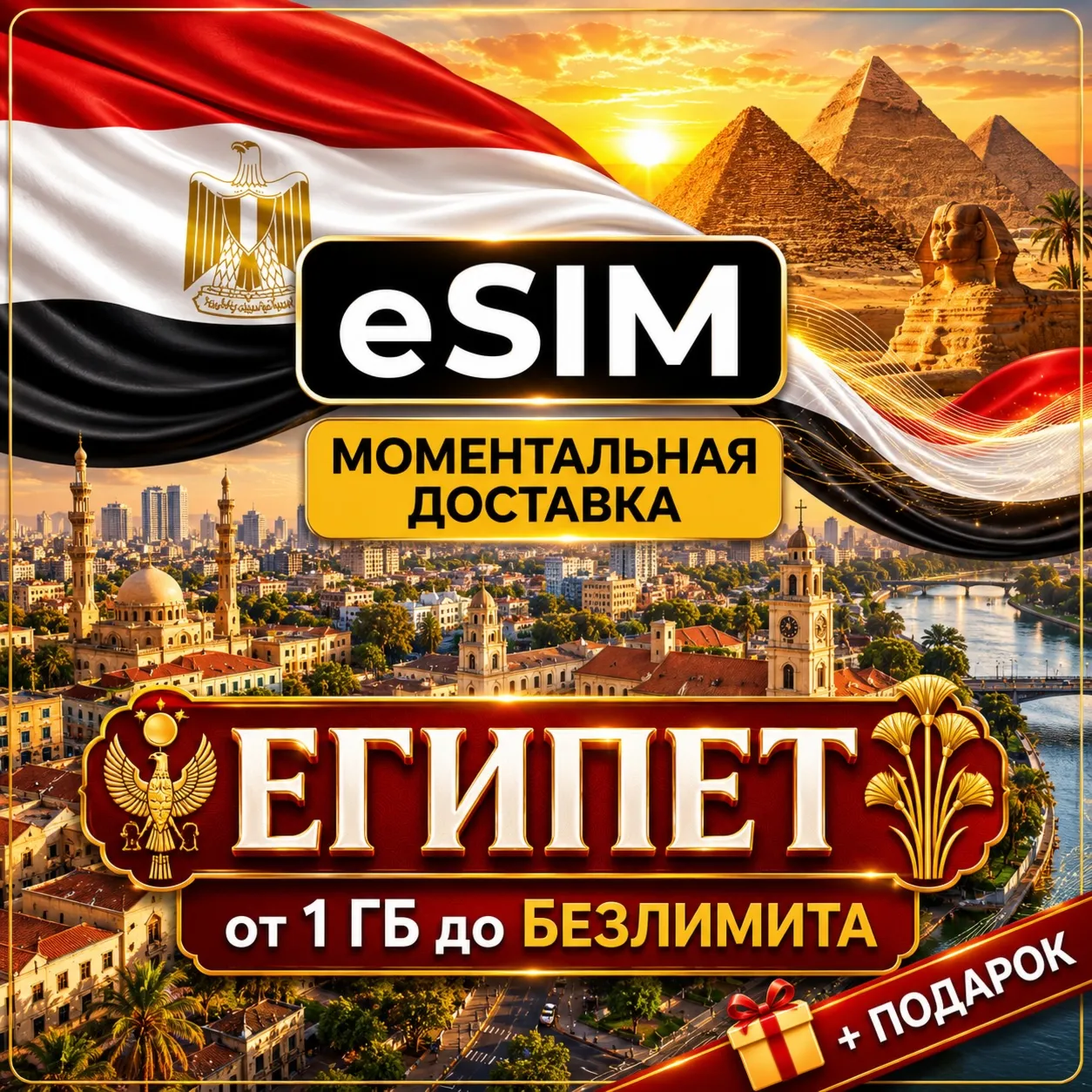 eSIM - Египет | Мобильный Интернет | Хургада Шарм-эль-Шейх Каир | Premium | есим