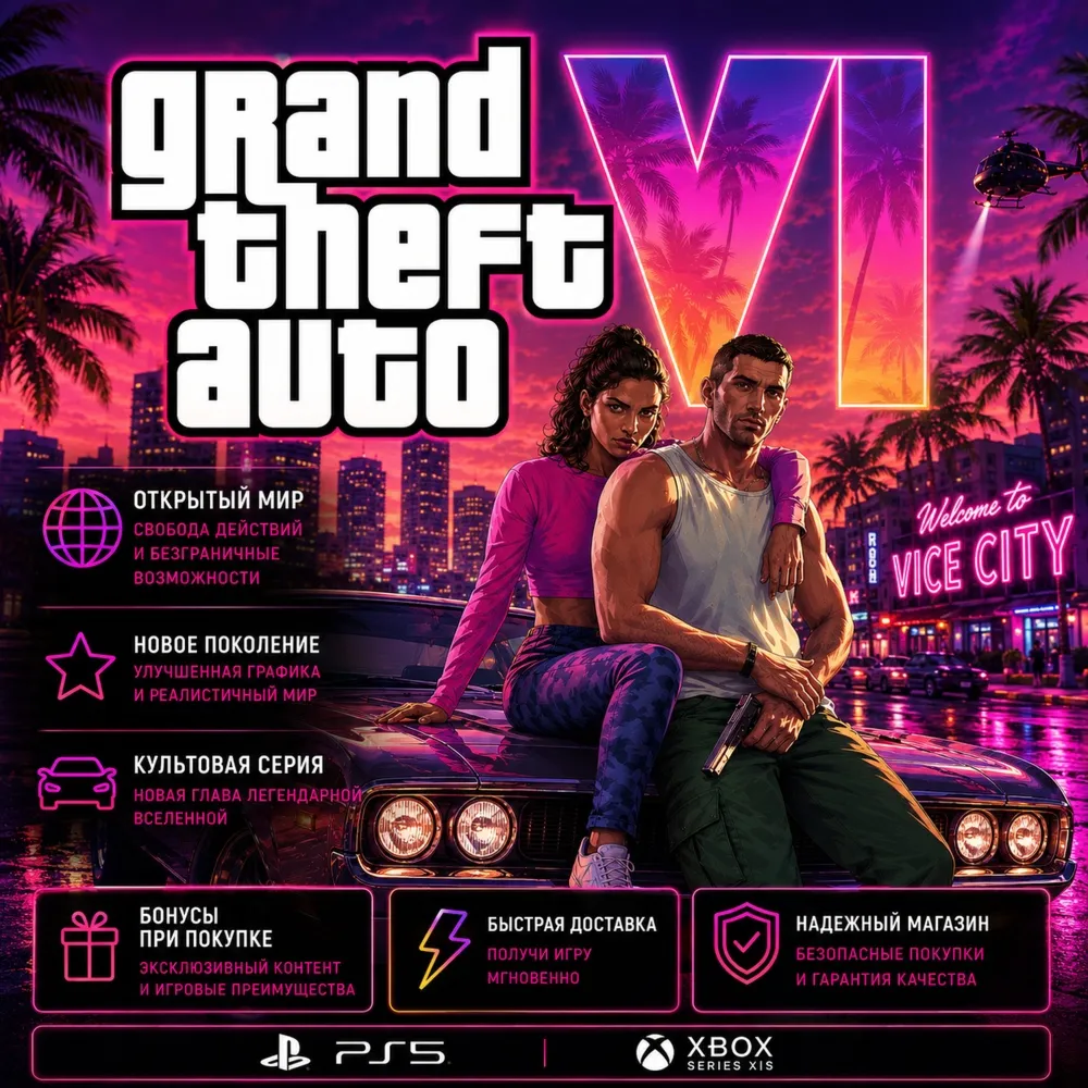 GTA 6 | GRAND THEFT AUTO VI | PS5 | XBOX | ВЫБОР РЕГИОНА | БЫСТРО