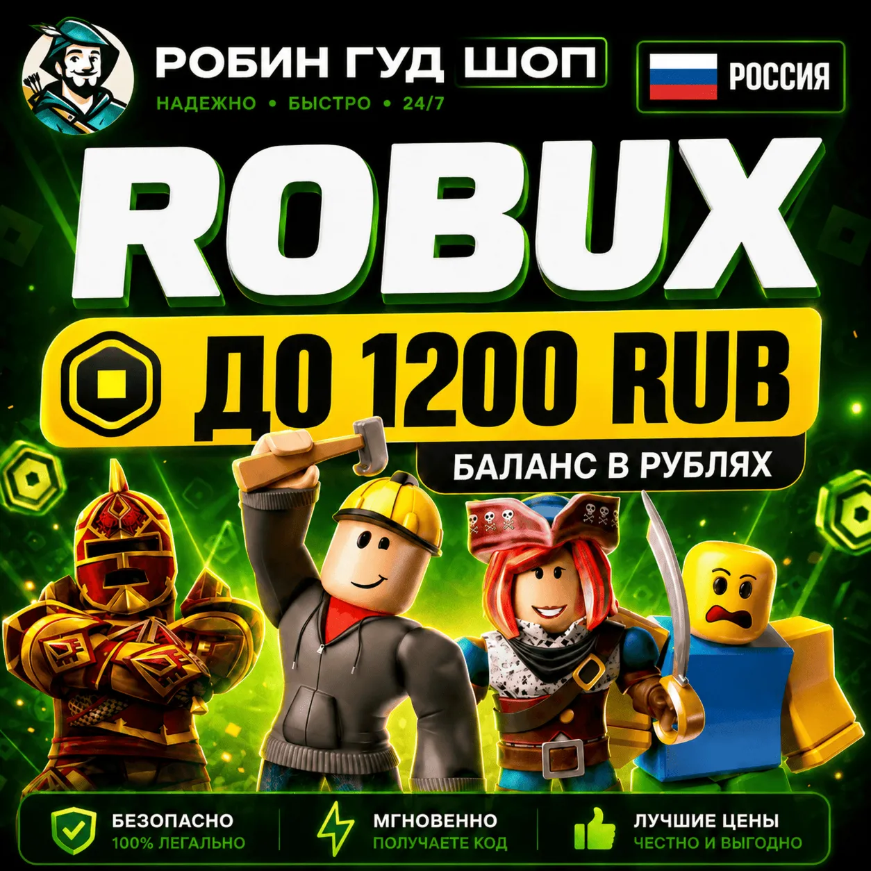 24/7 | РОБУКСЫ РОССИЯ ДО 1200 RUB РОБЛОКС ROBLOX БАЛАНС В РУБЛЯХ - irongamers.ru