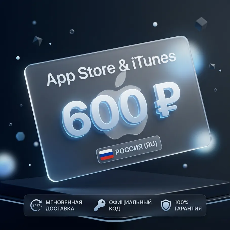 Подарочная карта Apple AppStore на 600 руб - irongamers.ru