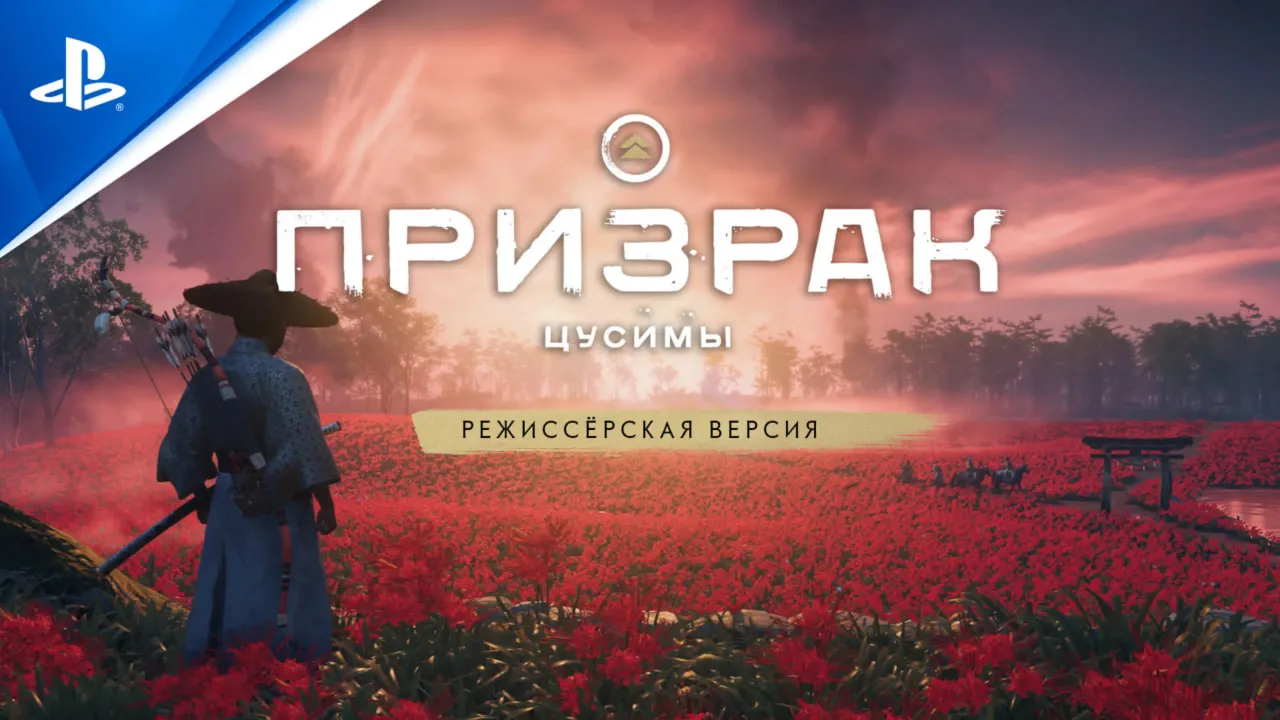 Ghost of Tsushima DIRECTOR’S CUT аренда от 10 дней