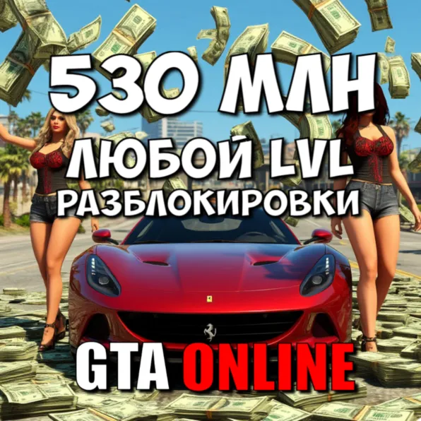Деньги 530 миллионов + Любой уровень + Разблокировки [GTA Online набор для ПК]