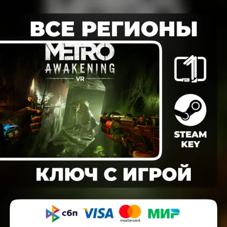 Metro Awakening ЛЮБОЙ РЕГИОН АВТОВЫДАЧА КОД