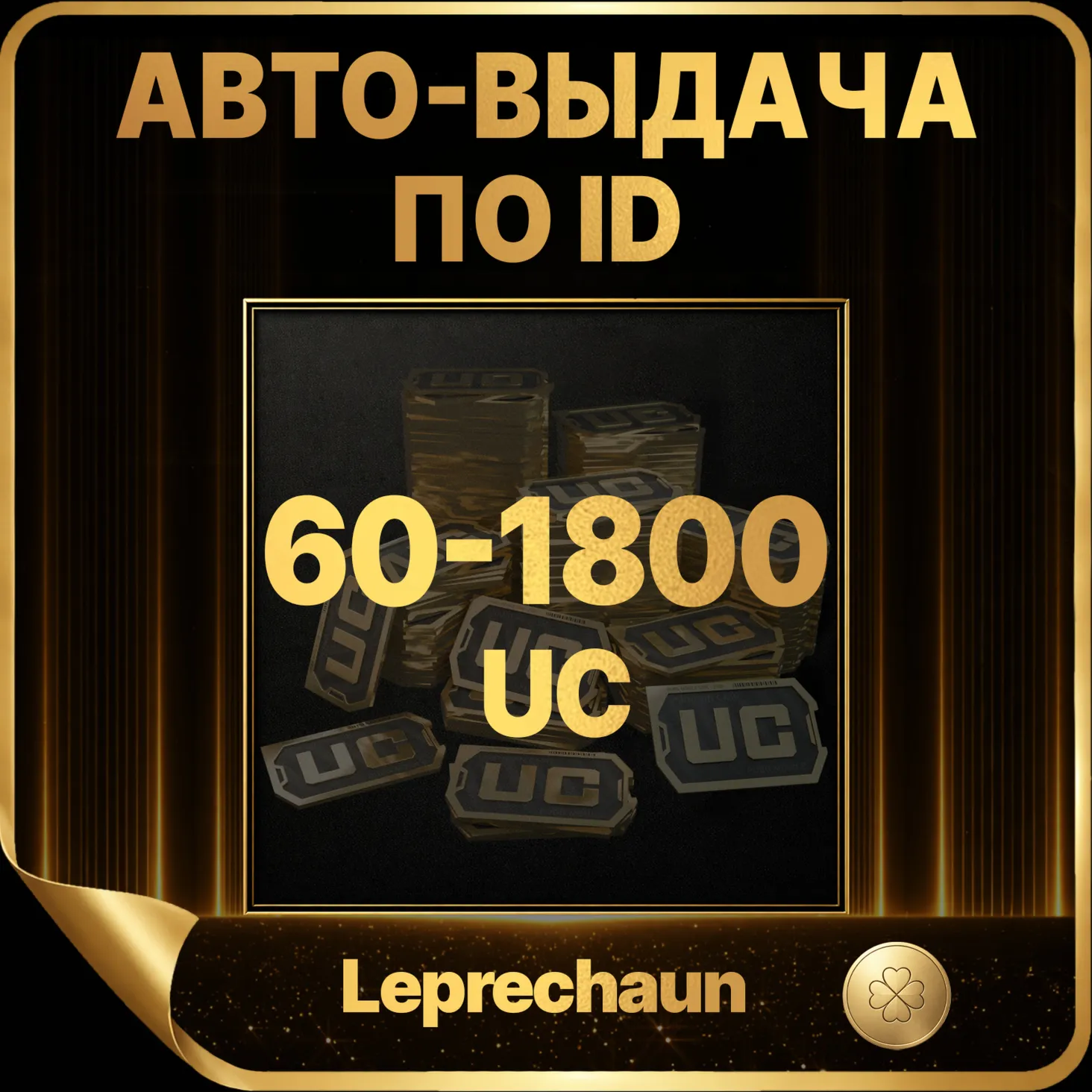 🍀 60/325/660/1800 UC ПО ID I БЕЗ ВХОДА I АВТО-ВЫДАЧА 24/7🍀 
